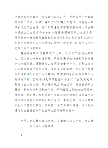 中華全國(guó)總工會(huì)關(guān)于表彰全國(guó)模范職工之家、全國(guó)模范職工小家、全國(guó)優(yōu)秀工會(huì)工作者的決定(3)_01