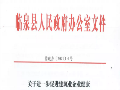 安徽省臨泉縣裝配式建筑最高獎補貼1000萬，進一步促進建筑業(yè)發(fā)展