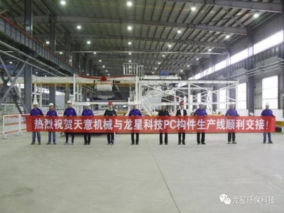 熱烈祝賀天意機(jī)械與龍星科技PC構(gòu)件生產(chǎn)線(xiàn)順利交接！