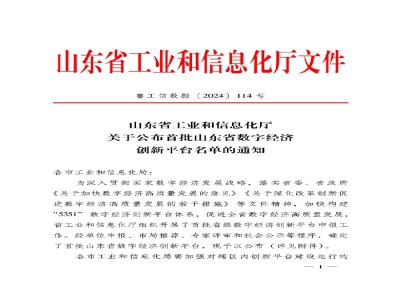 山東省首批！