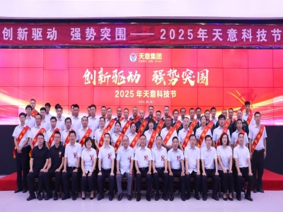 創(chuàng)新驅(qū)動，強勢突圍丨天意集團第六屆科技節(jié)盛大召開