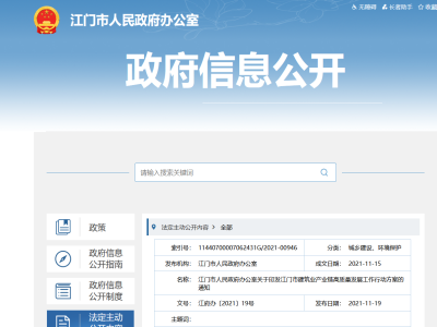 大力發(fā)展裝配式，廣東江門(mén)市建筑業(yè)產(chǎn)業(yè)鏈高質(zhì)量發(fā)展工作行動(dòng)方案印發(fā)